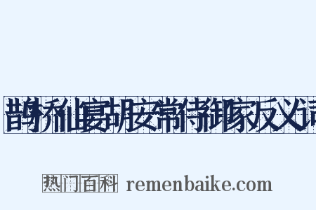 鹊桥仙宴胡安常侍御家反义词是什么意思的图片
